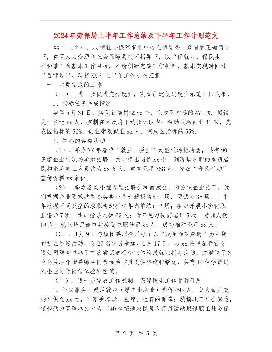2024年劳保局上半年工作总结及下半年工作计划范文_第2页