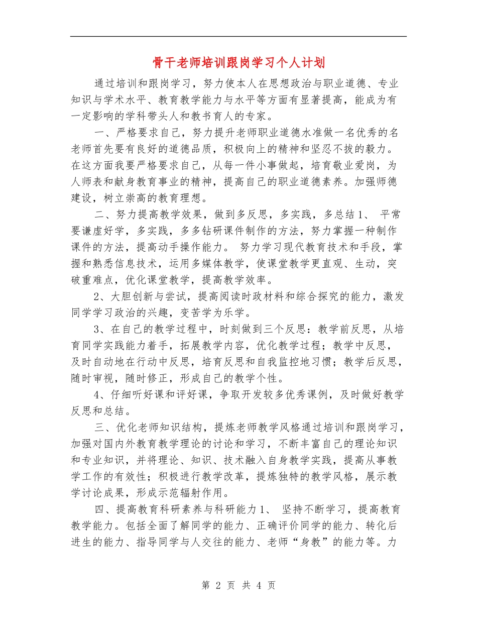骨干教师培训跟岗学习个人计划_第2页