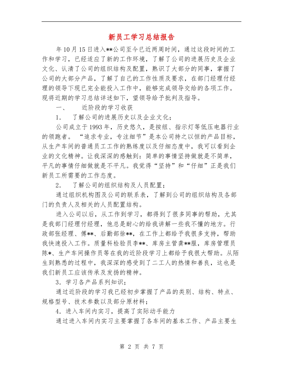 新员工学习总结报告1_第2页