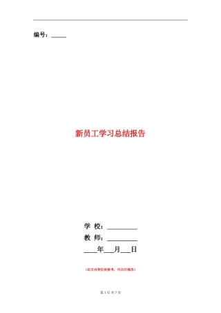 新员工学习总结报告1