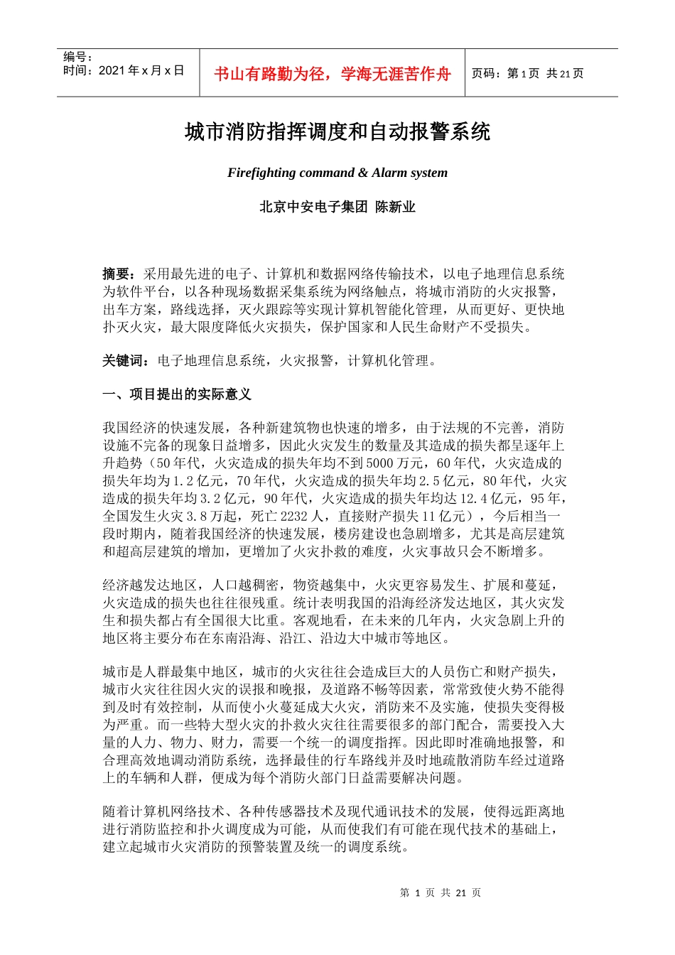 城市消防指挥调度和自动报警系统(doc20)(1)_第1页