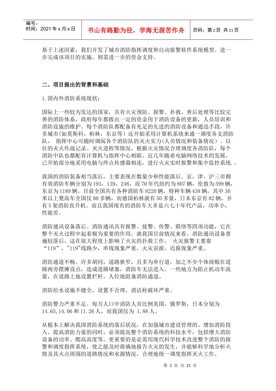 城市消防指挥调度和自动报警系统(doc20)(1)_第2页