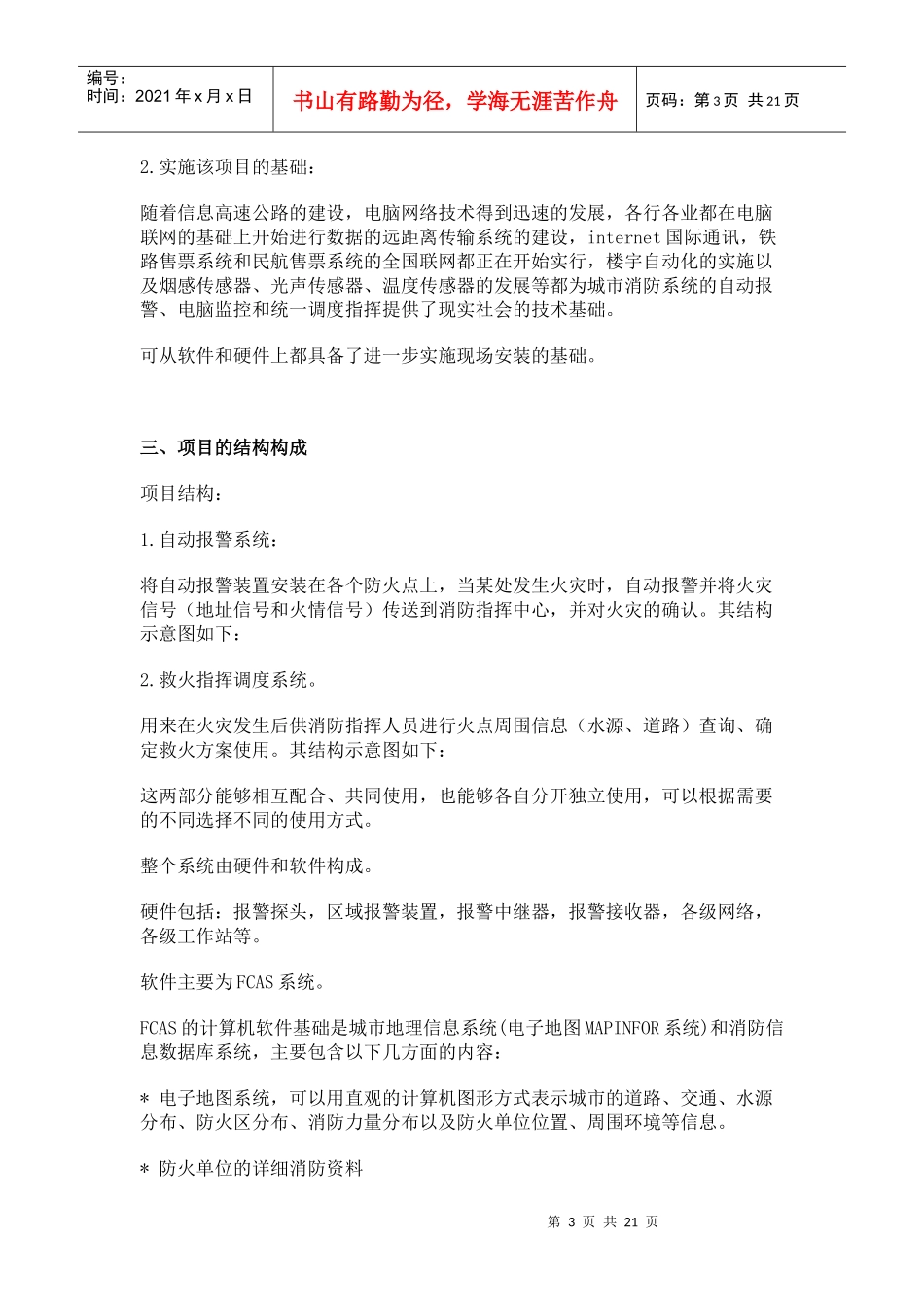 城市消防指挥调度和自动报警系统(doc20)(1)_第3页