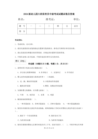 2024版幼儿园大班保育员中级考试试题试卷及答案
