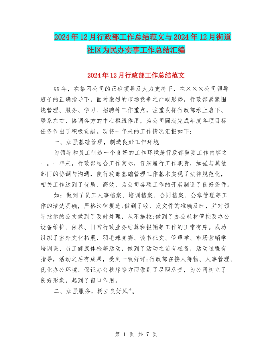 2024年12月行政部工作总结范文与2024年12月街道社区为民办实事工作总结汇编_第1页