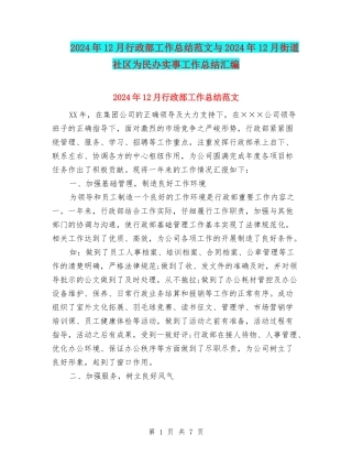 2024年12月行政部工作总结范文与2024年12月街道社区为民办实事工作总结汇编