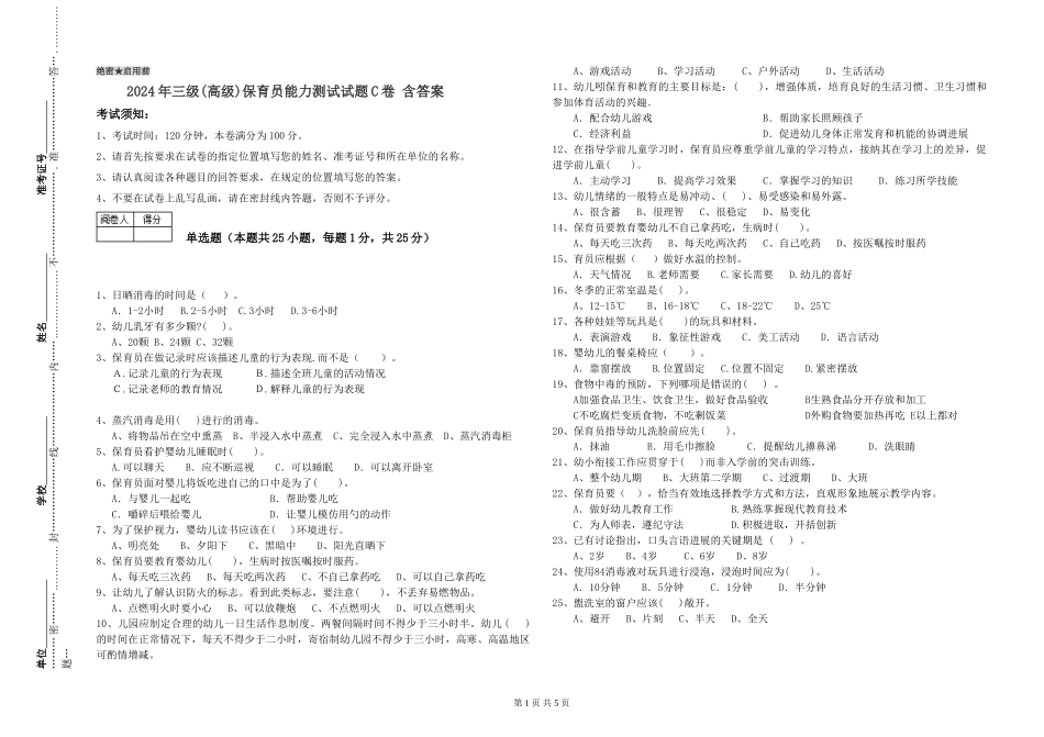 2019年三级保育员能力测试试题C卷-含答案_第1页