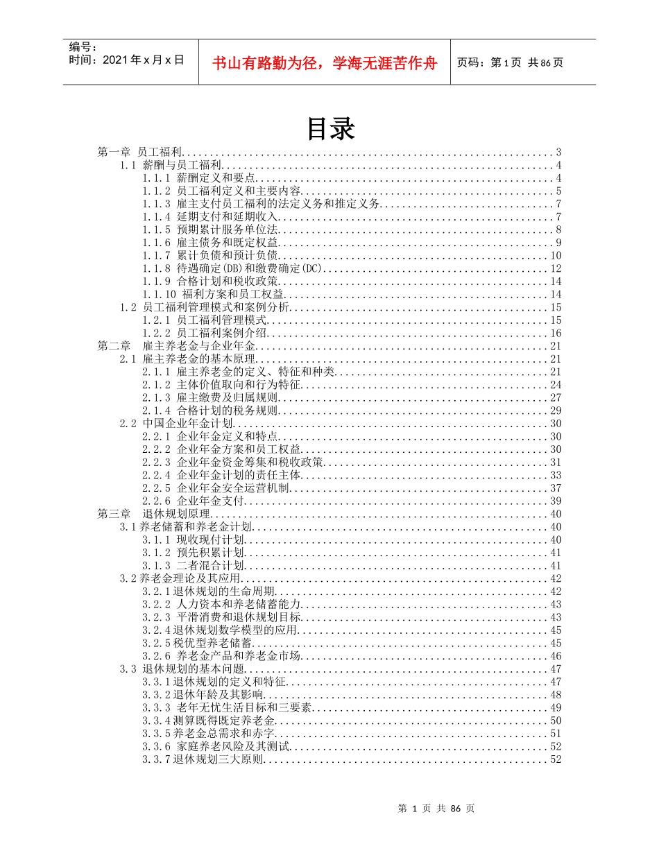 员工福利与退休规划讲义_第1页