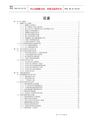 员工福利与退休规划讲义