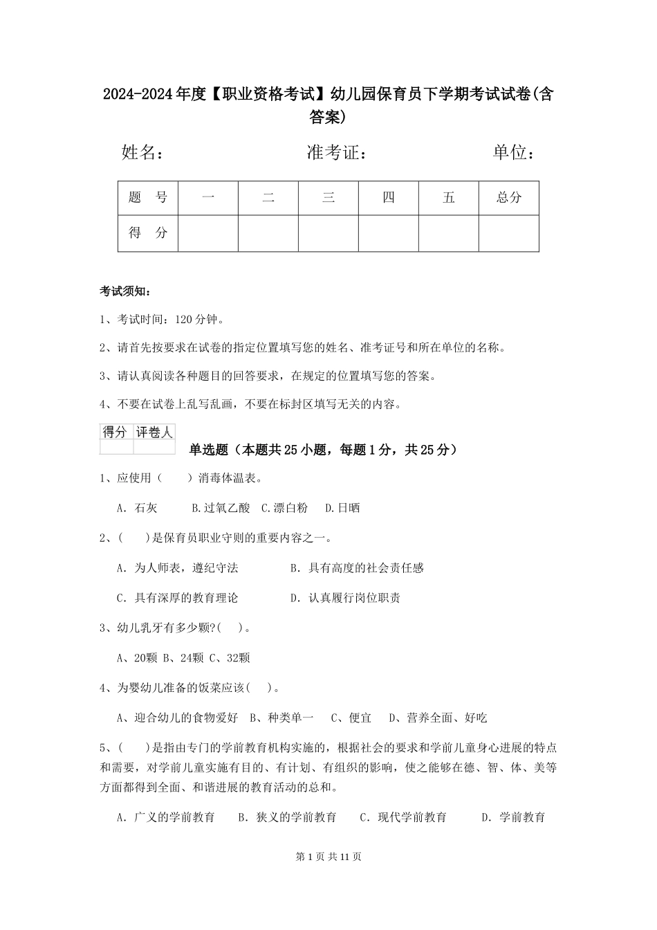 2024-2024年度【职业资格考试】幼儿园保育员下学期考试试卷(含答案)_第1页