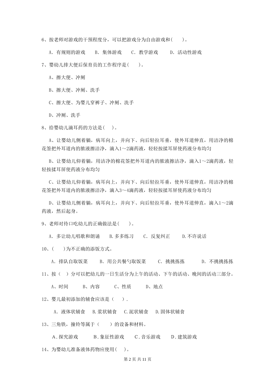 2024-2024年度【职业资格考试】幼儿园保育员下学期考试试卷(含答案)_第2页