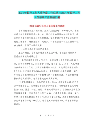 2024年银行工作人员年度工作总结与2024年银行工作人员年终工作总结汇编