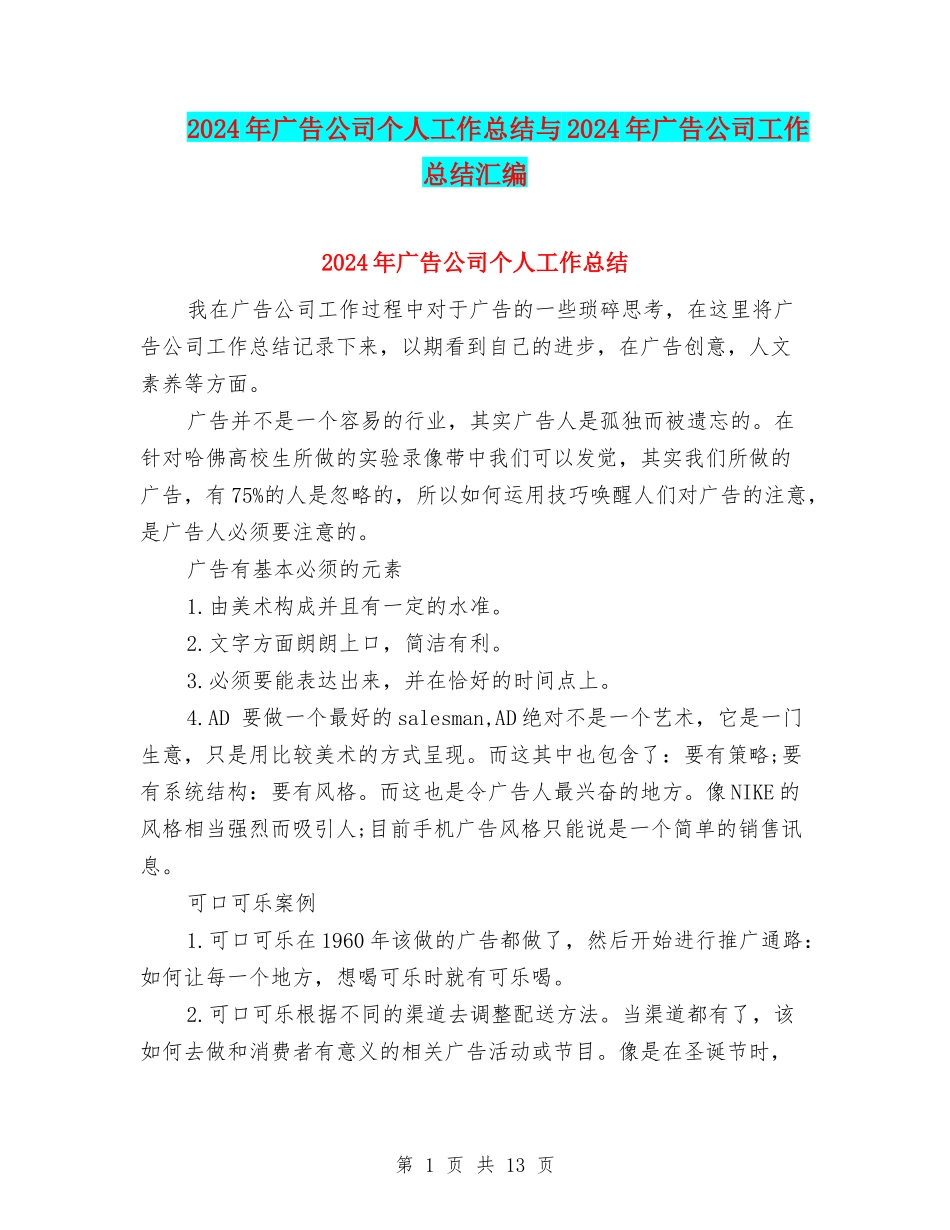 2024年广告公司个人工作总结与2024年广告公司工作总结汇编_第1页
