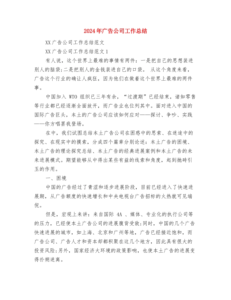 2024年广告公司个人工作总结与2024年广告公司工作总结汇编_第3页