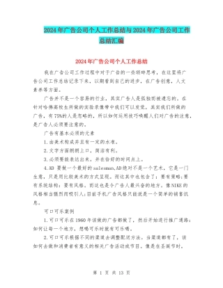 2024年广告公司个人工作总结与2024年广告公司工作总结汇编