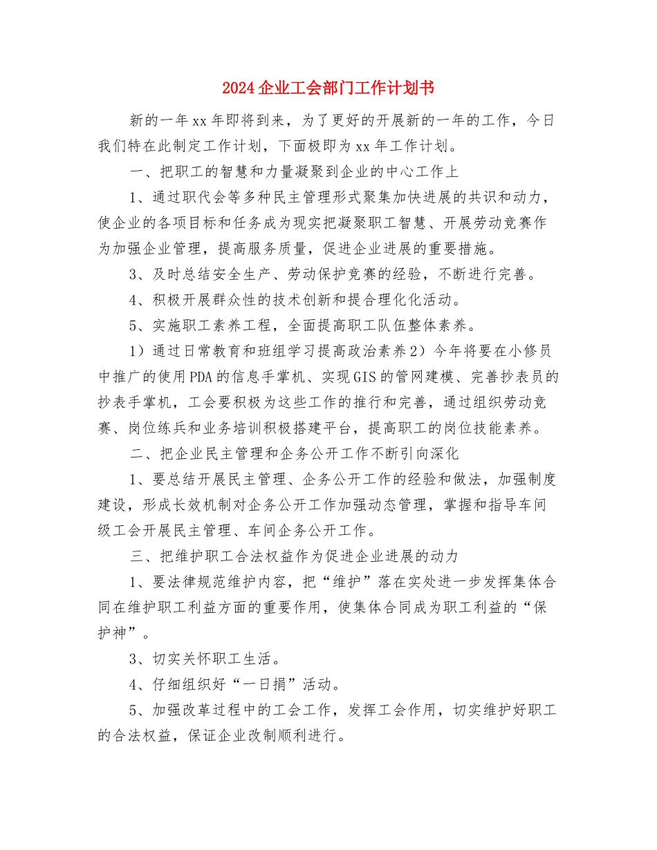 2024企业工会工作计划表范文与2024企业工会部门工作计划书汇编_第3页