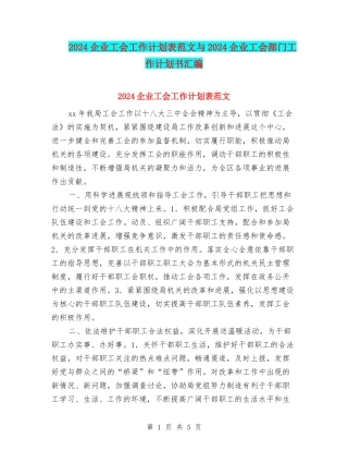 2024企业工会工作计划表范文与2024企业工会部门工作计划书汇编