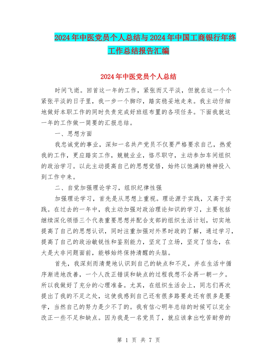 2024年中医党员个人总结与2024年中国工商银行年终工作总结报告汇编_第1页