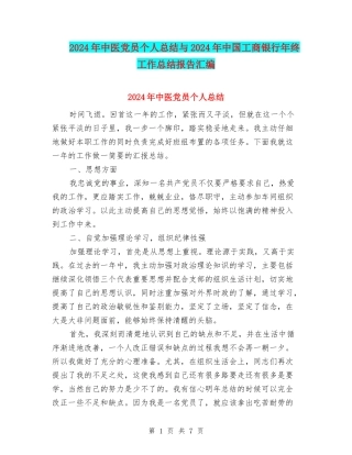 2024年中医党员个人总结与2024年中国工商银行年终工作总结报告汇编