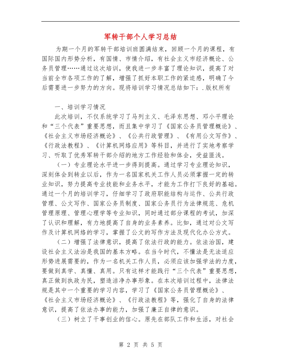军转干部个人学习总结_第2页