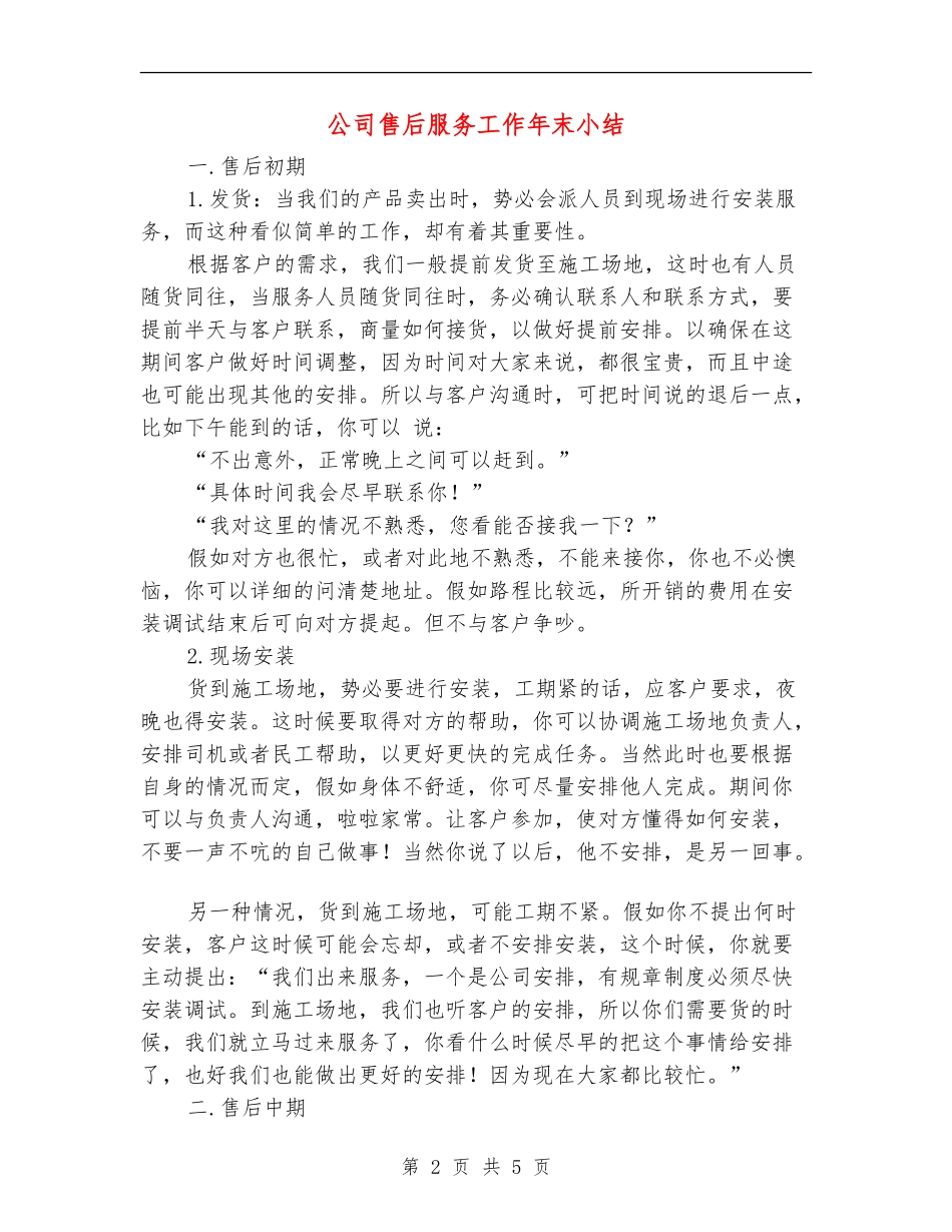 公司售后服务工作年末小结_第2页