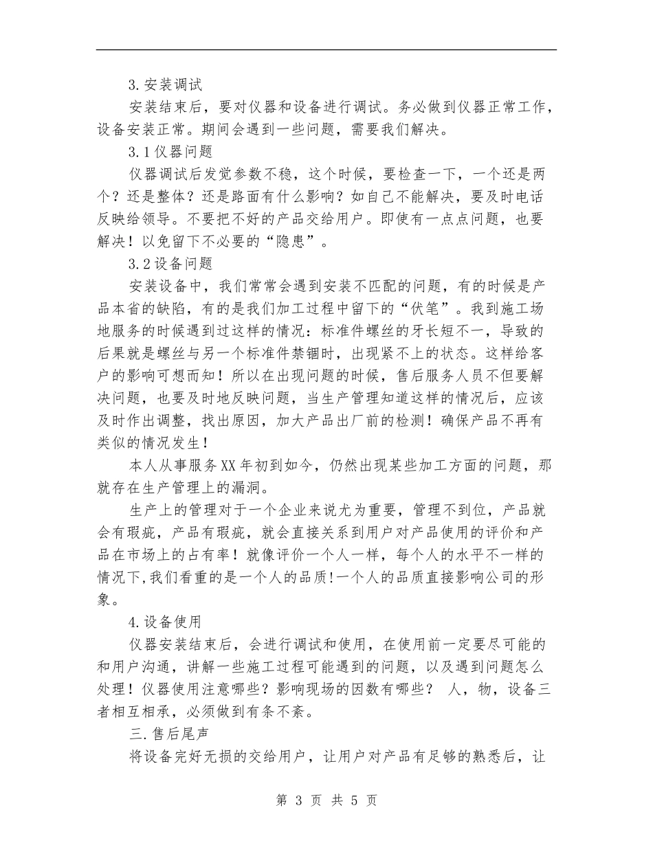 公司售后服务工作年末小结_第3页