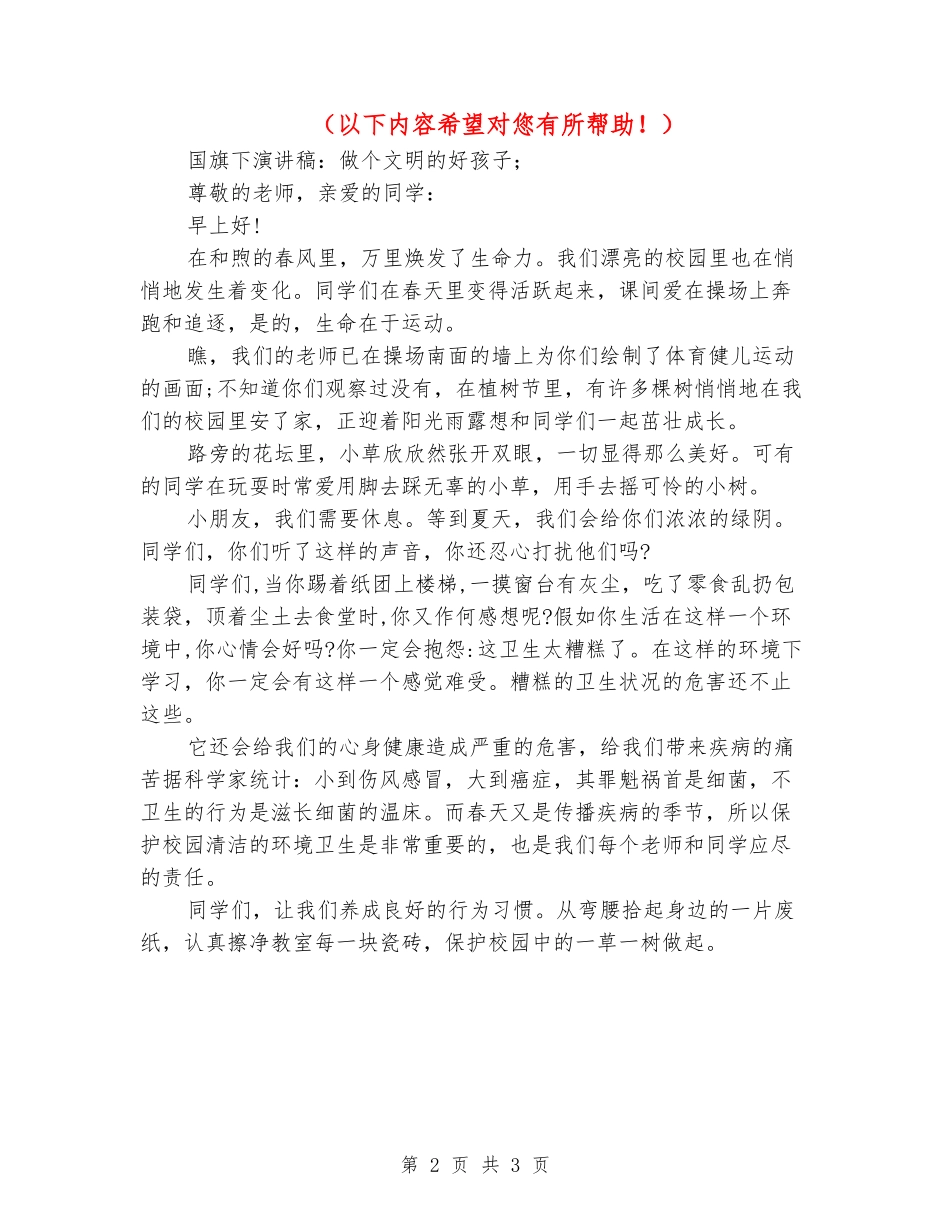 2024年国旗下演讲稿：做个文明的好孩子_第2页