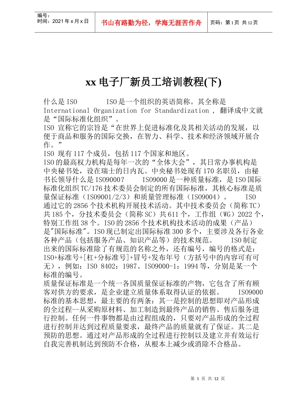 xx电子厂新员工培训教程(下)_第1页