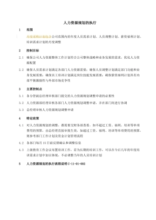人力资源-2022002-人力资源规划执行-03111