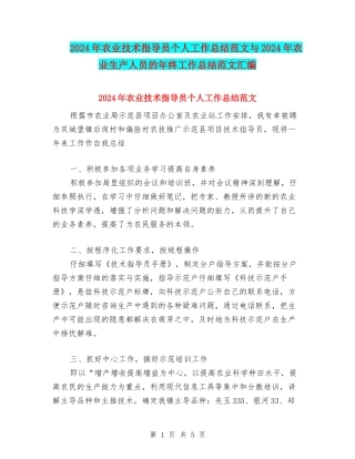 2024年农业技术指导员个人工作总结范文与2024年农业生产人员的年终工作总结范文汇编