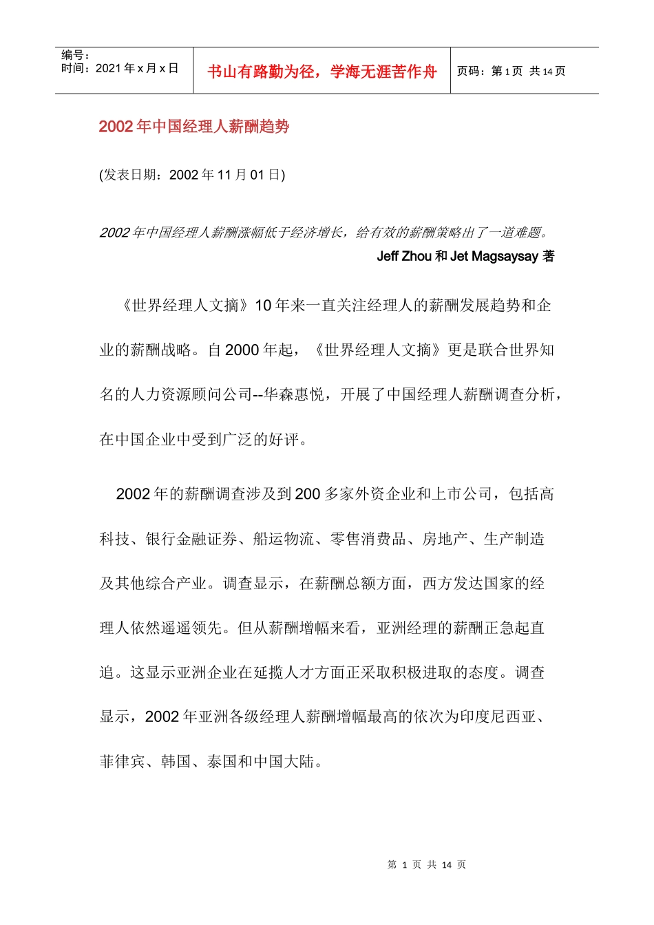 中国经理人薪酬趋势_第1页