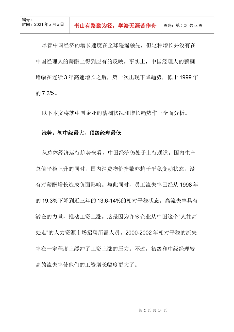 中国经理人薪酬趋势_第2页
