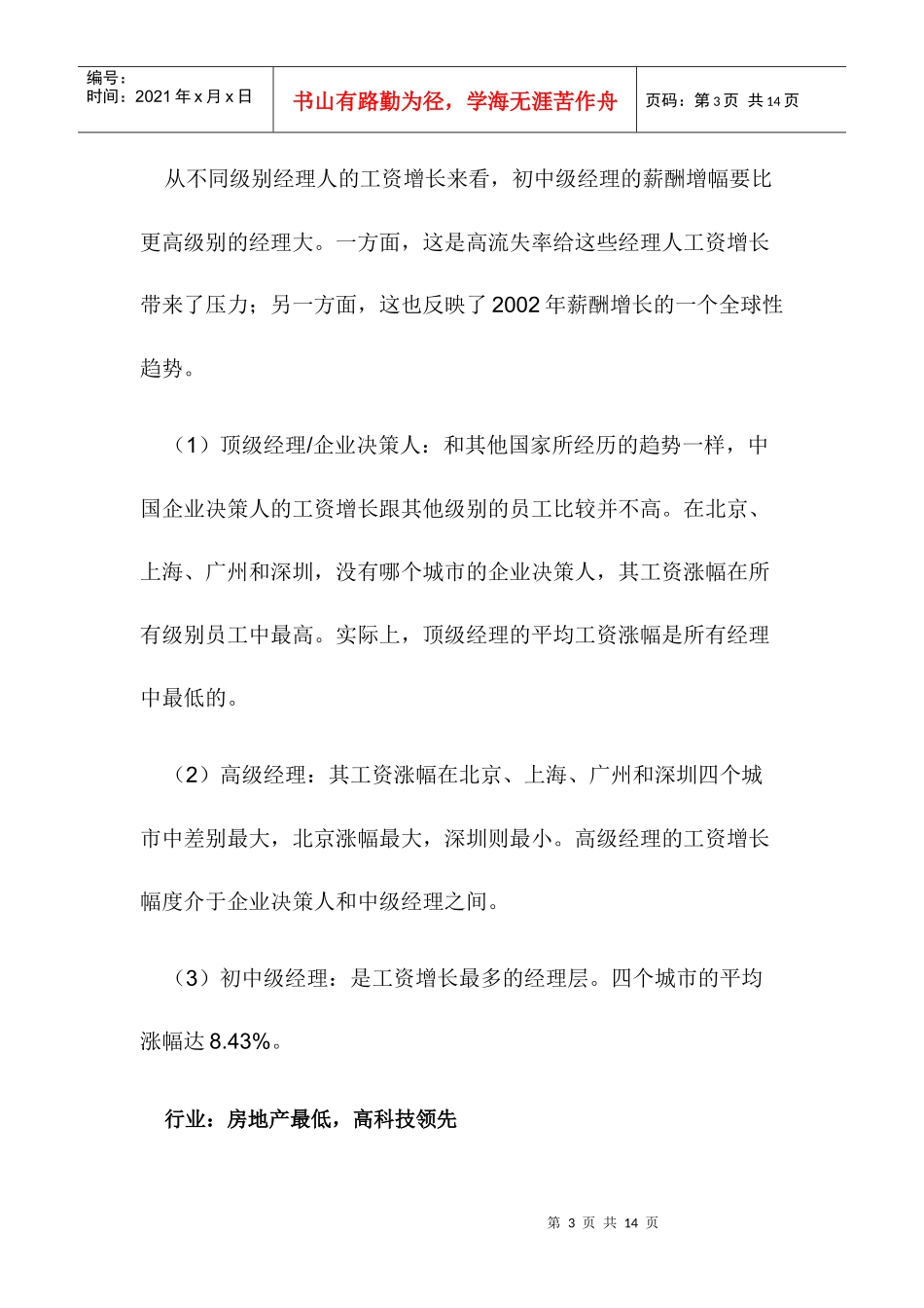 中国经理人薪酬趋势_第3页