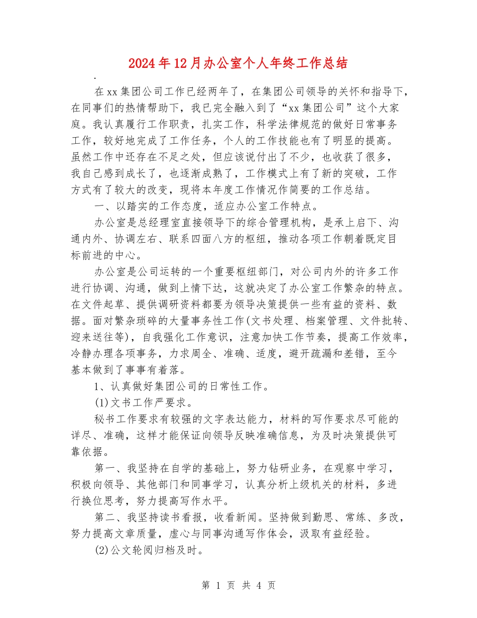 2024年12月办公室个人年终工作总结_第1页