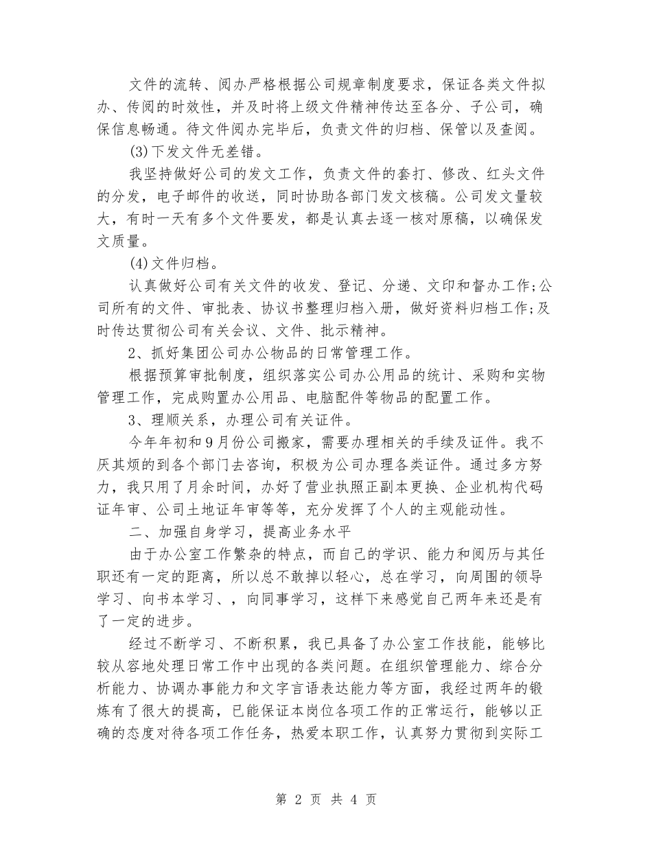 2024年12月办公室个人年终工作总结_第2页