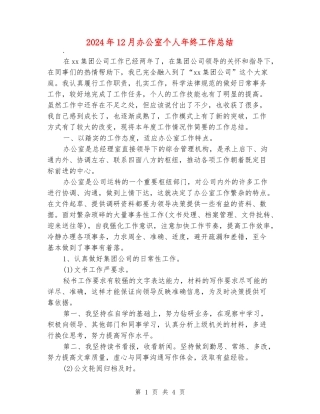 2024年12月办公室个人年终工作总结