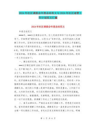 2024年社区调委会年度总结范文与2024年社区退管工作计划范文汇编