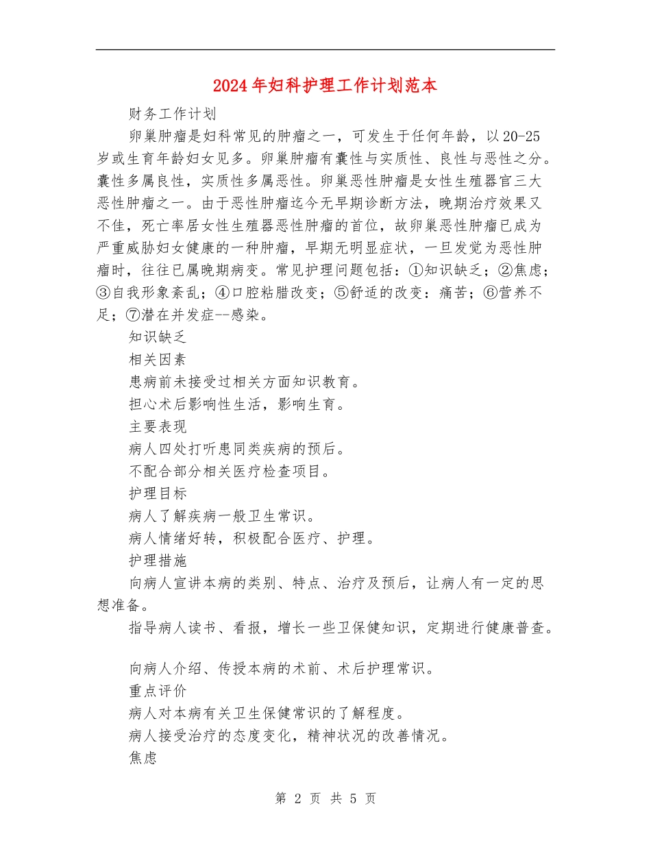 2024年妇科护理工作计划范本_第2页
