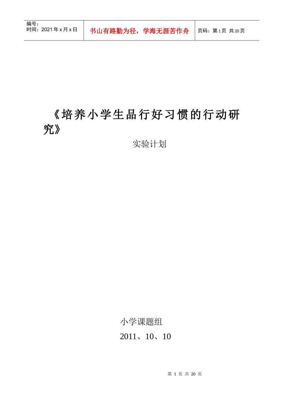 小学生品行好习惯的培养工作计划_第1页