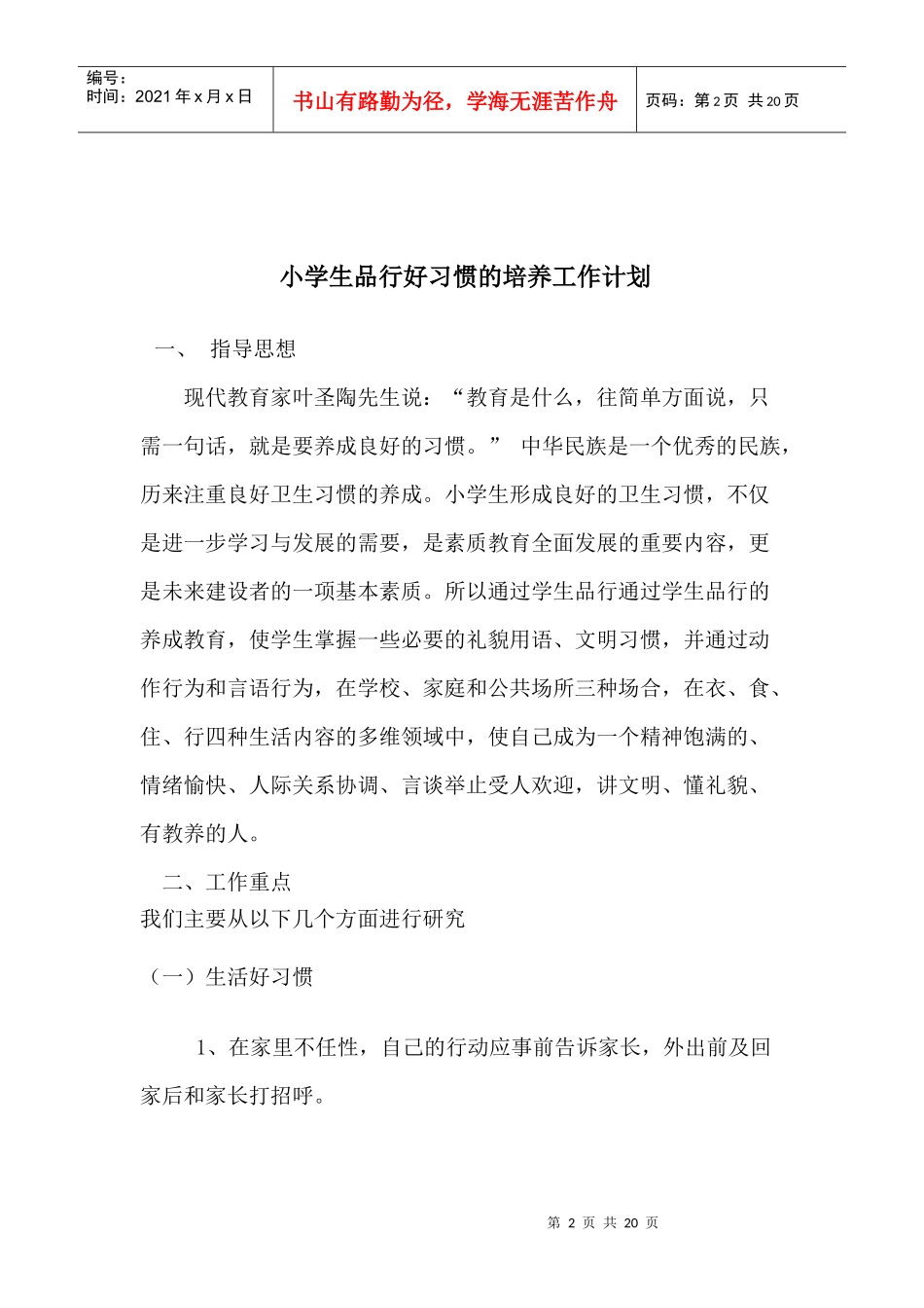 小学生品行好习惯的培养工作计划_第2页
