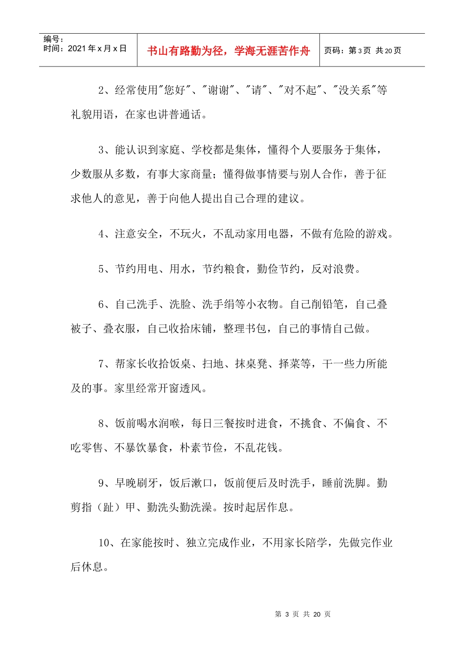 小学生品行好习惯的培养工作计划_第3页