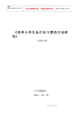 小学生品行好习惯的培养工作计划