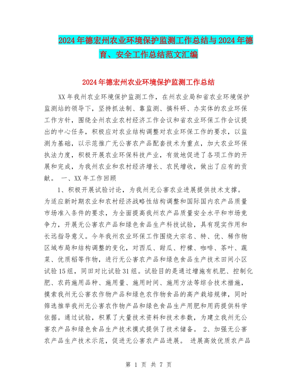 2024年德宏州农业环境保护监测工作总结与2024年德育、安全工作总结范文汇编_第1页