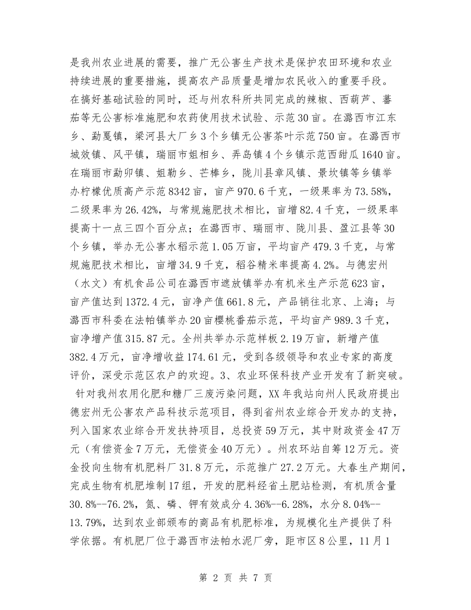 2024年德宏州农业环境保护监测工作总结与2024年德育、安全工作总结范文汇编_第2页