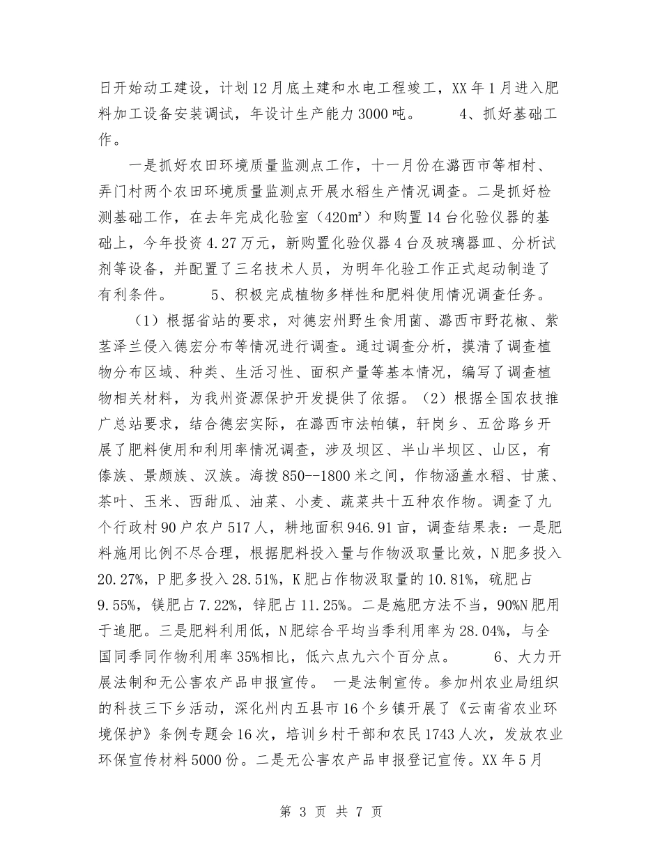 2024年德宏州农业环境保护监测工作总结与2024年德育、安全工作总结范文汇编_第3页