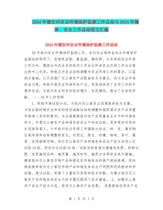 2024年德宏州农业环境保护监测工作总结与2024年德育、安全工作总结范文汇编