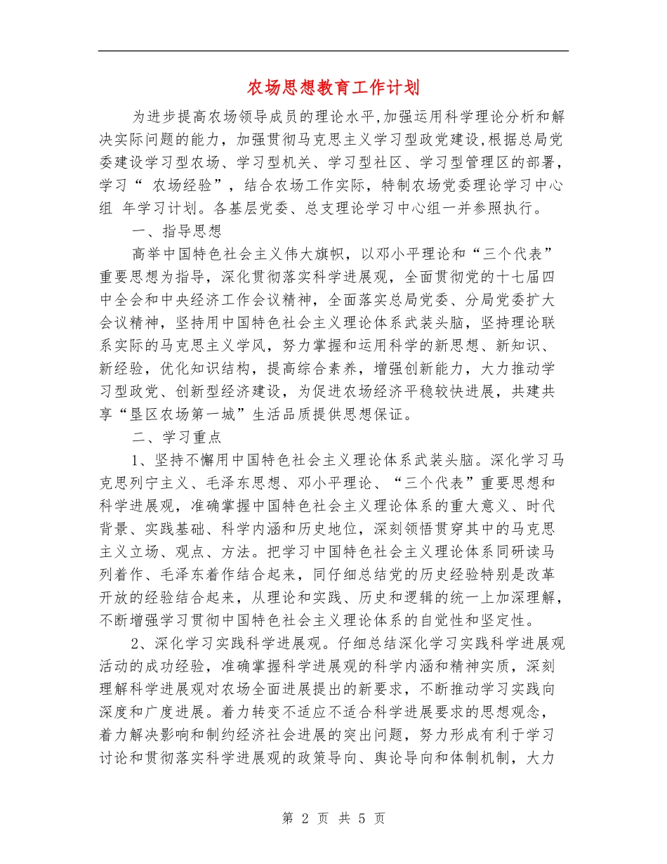 农场思想教育工作计划_第2页