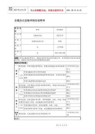 制鞋企业总裁办公定秘书岗位说明书