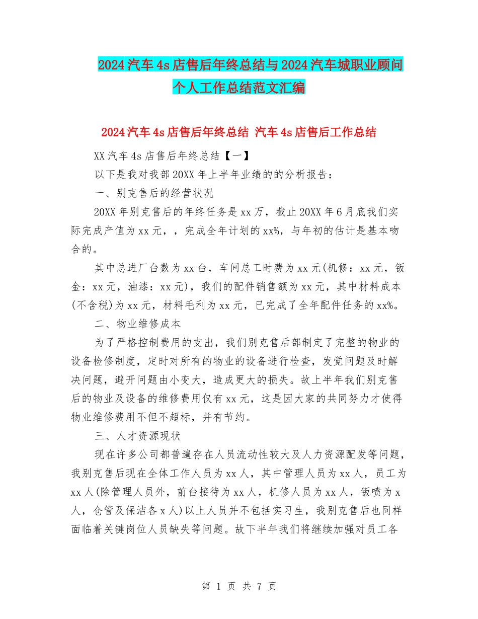 2024汽车4s店售后年终总结与2024汽车城职业顾问个人工作总结范文汇编_第1页