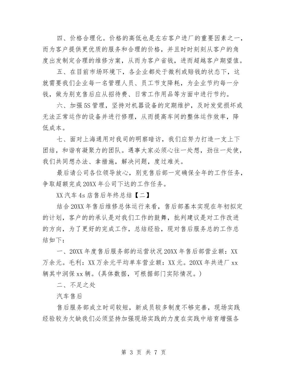 2024汽车4s店售后年终总结与2024汽车城职业顾问个人工作总结范文汇编_第3页